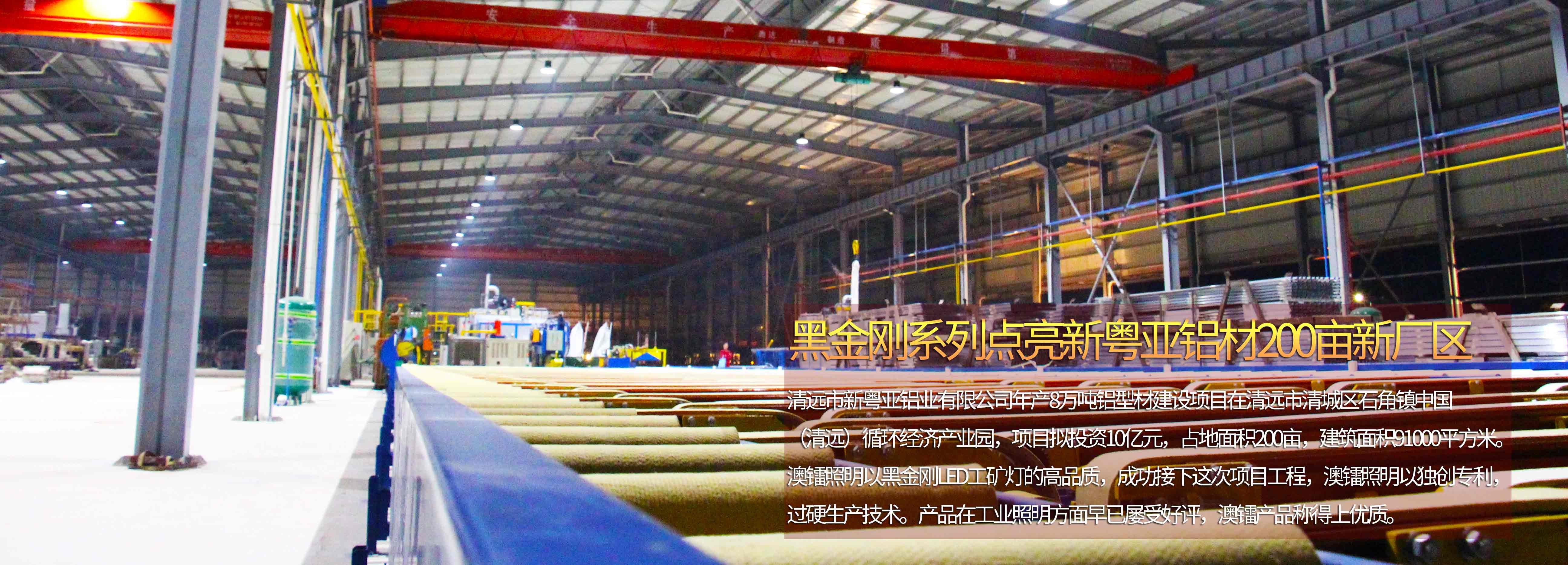 廣東澳鐳照明鱗片式黑金剛LED工礦燈進駐新粵亞鋁材清遠新廠房